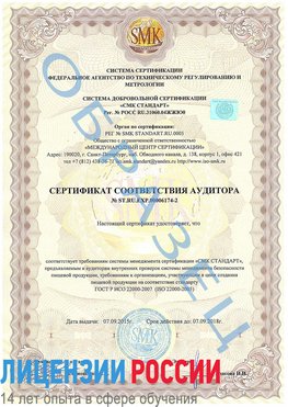 Образец сертификата соответствия аудитора №ST.RU.EXP.00006174-2 Собинка Сертификат ISO 22000